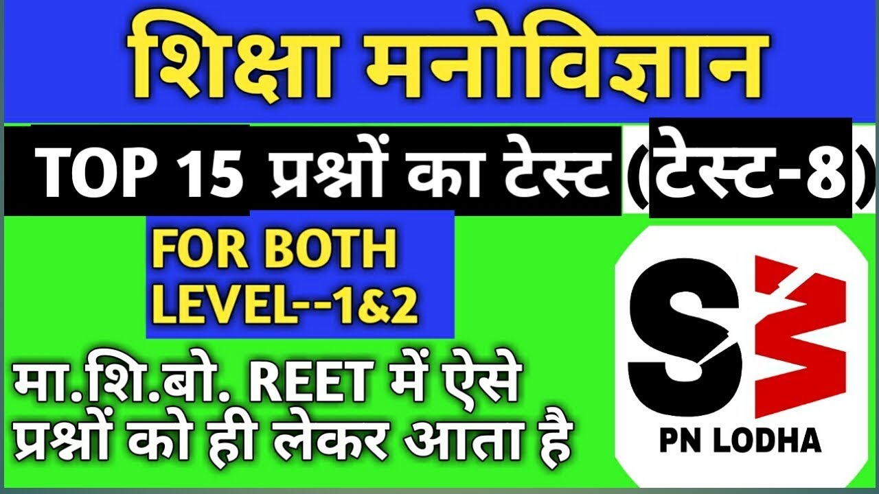 टेस्ट-8/मनोविज्ञान महत्वपूर्ण प्रश्न/manovigyan ke mahtvpurn prshn/pn lodha