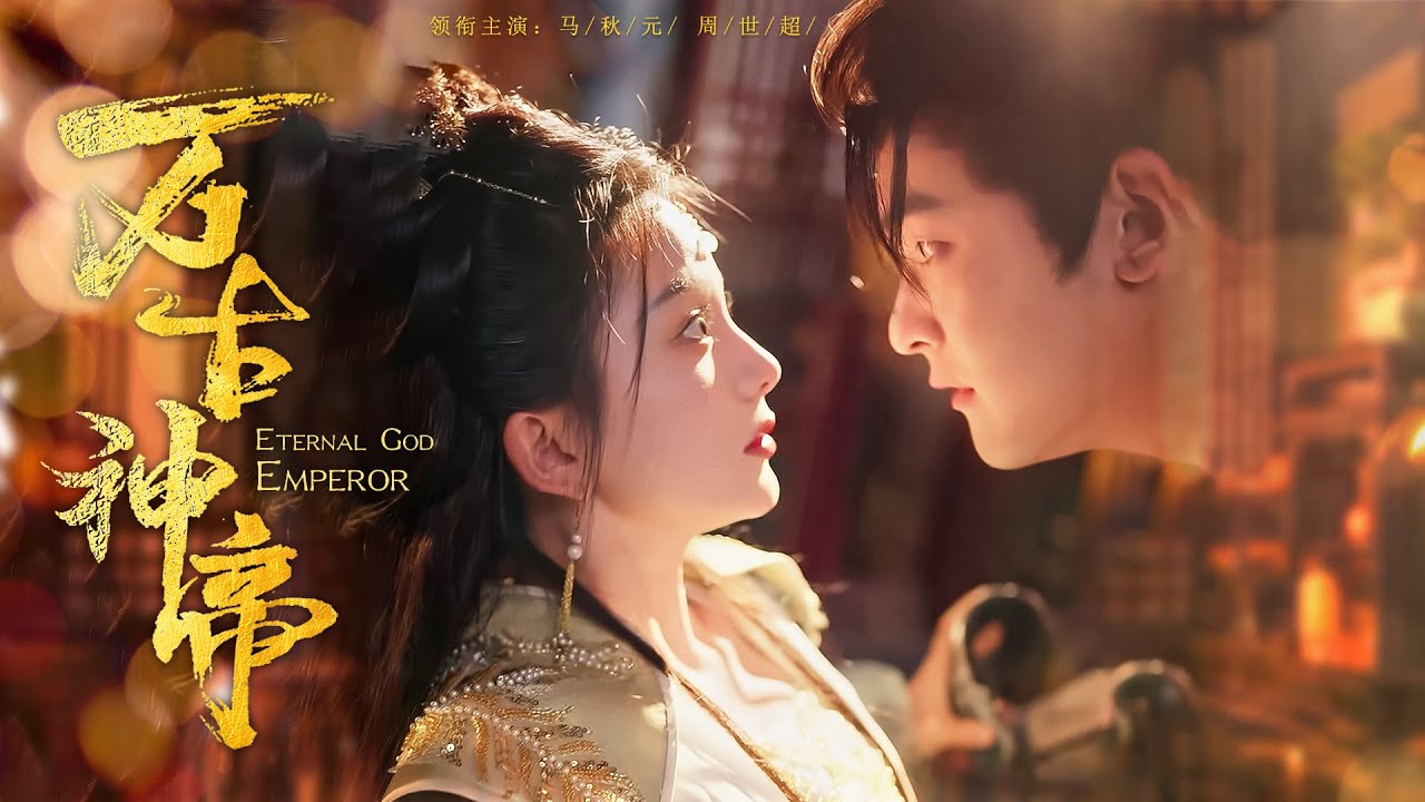新劇首播❤‍🔥大婚當天萬古神帝被未婚妻挖骨奪命，三百年後重生，竟意外覺醒時空神武印記，從此左手鎮壓無數仇敵，右手攬盡三界絕色女神！ |《萬古神帝》 #最火短剧 #短剧 #cdrama