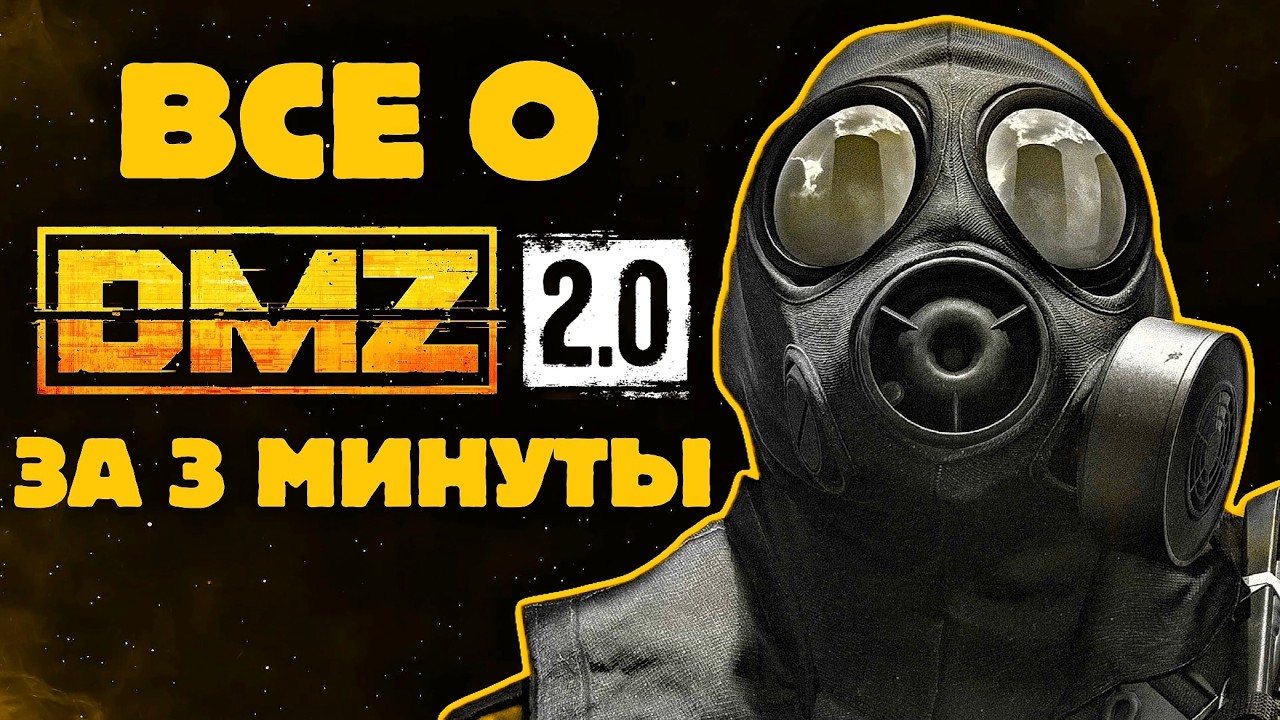 ВСЁ ПРО НОВЫЙ DMZ ЗА 3 МИНУТЫ! | + ОФИЦИАЛЬНЫЙ ТРЕЙЛЕР