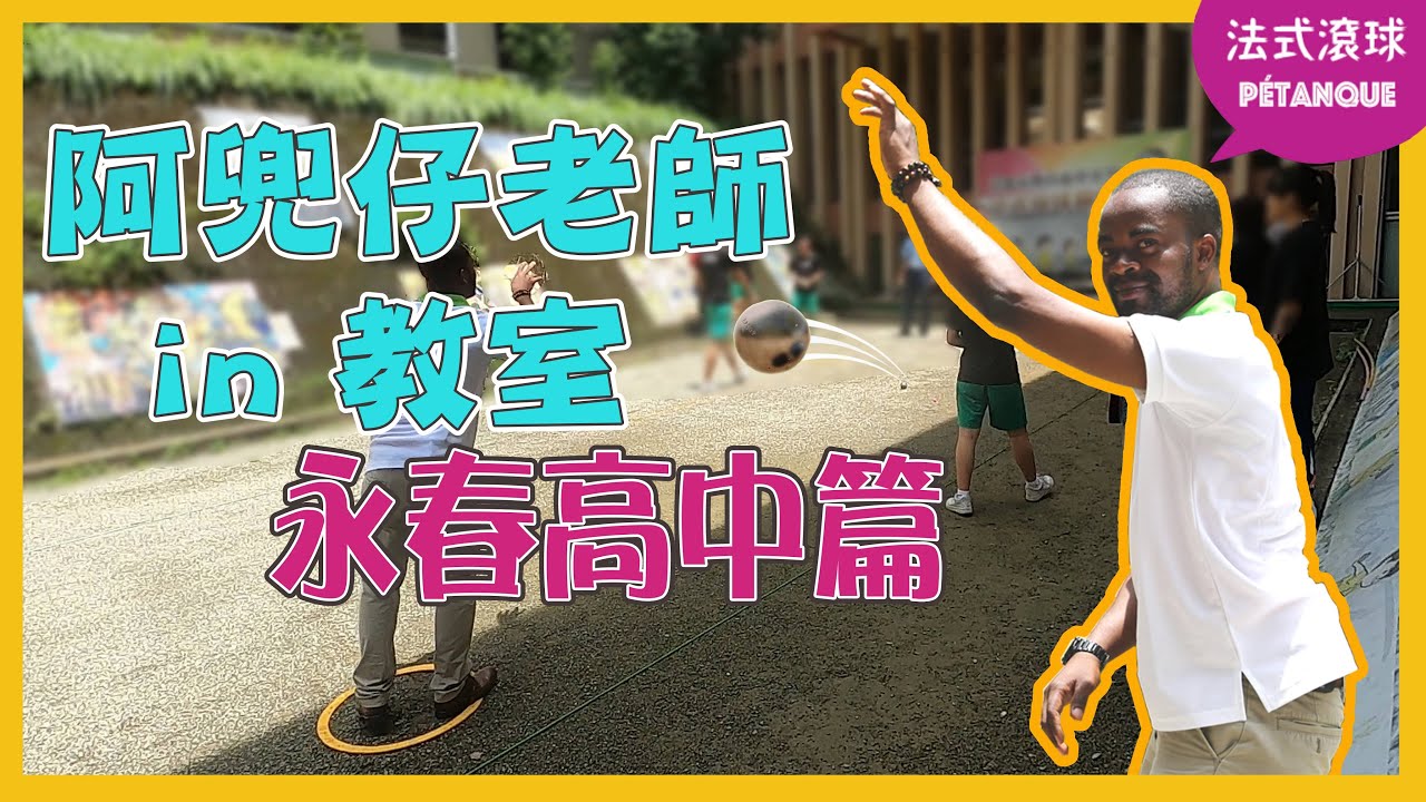 【阿兜仔老師in教室第十集-永春高中篇】大家一起來看怎麼丟法式滾球!!