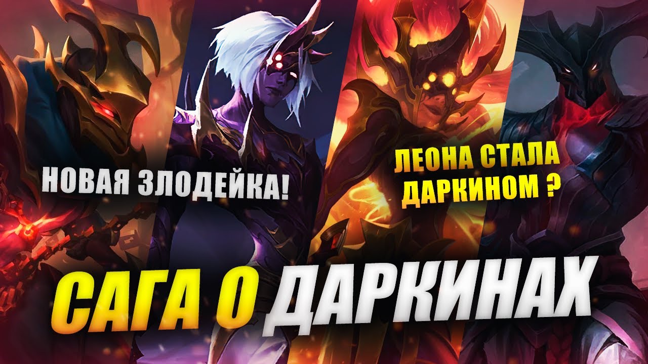 АТРОКС ПРОБУДИЛ ДАРКИНОВ! ВАРУС ВСТАЛ НА СТОРОНУ ДОБРА?| САГА О ДАРКИНАХ | ИСТОРИИ LEAGUE OF LEGENDS