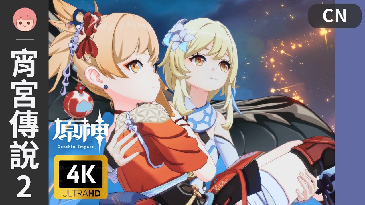 【原神】傳說任務 - 宵宮 2｜琉金之章 第二幕 - 拾星之旅｜彩蛋｜中配｜妹妹 熒｜4K｜中文CC字幕｜佐佐阿柔 Jusro