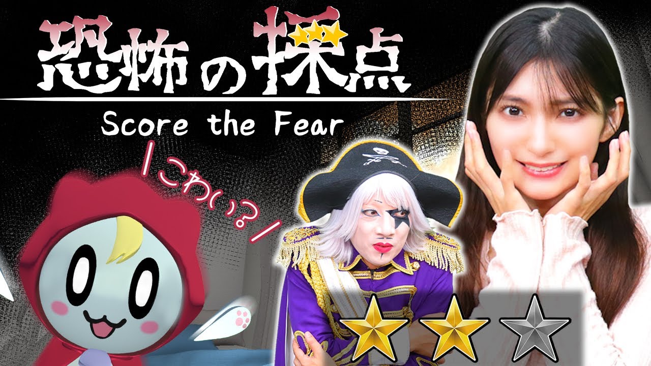 【恐怖の採点】オバケの怖さを採点してあげるゲーム【微ホラー】