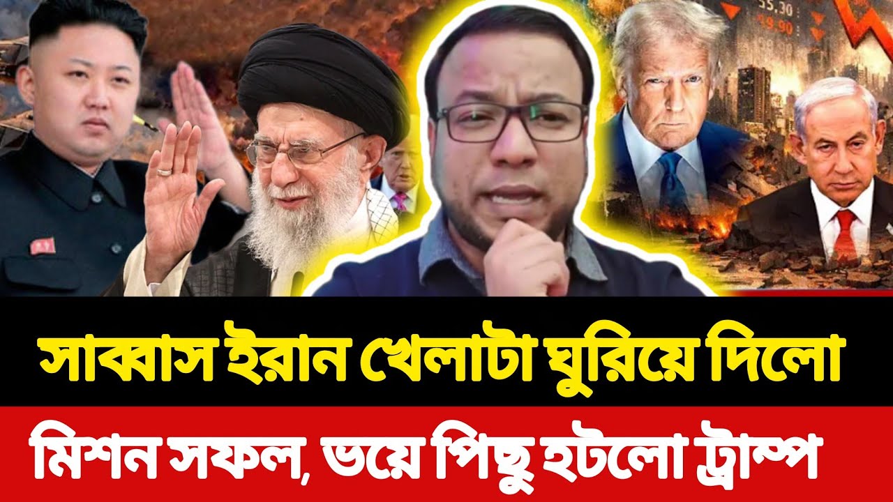 সাব্বাস ইরান খেলাটা ঘুরিয়ে দিলো | মিশন সফল, ভয়ে পিছু হটলো ট্রাম্প | UsIran | Middle East | NayemElli
