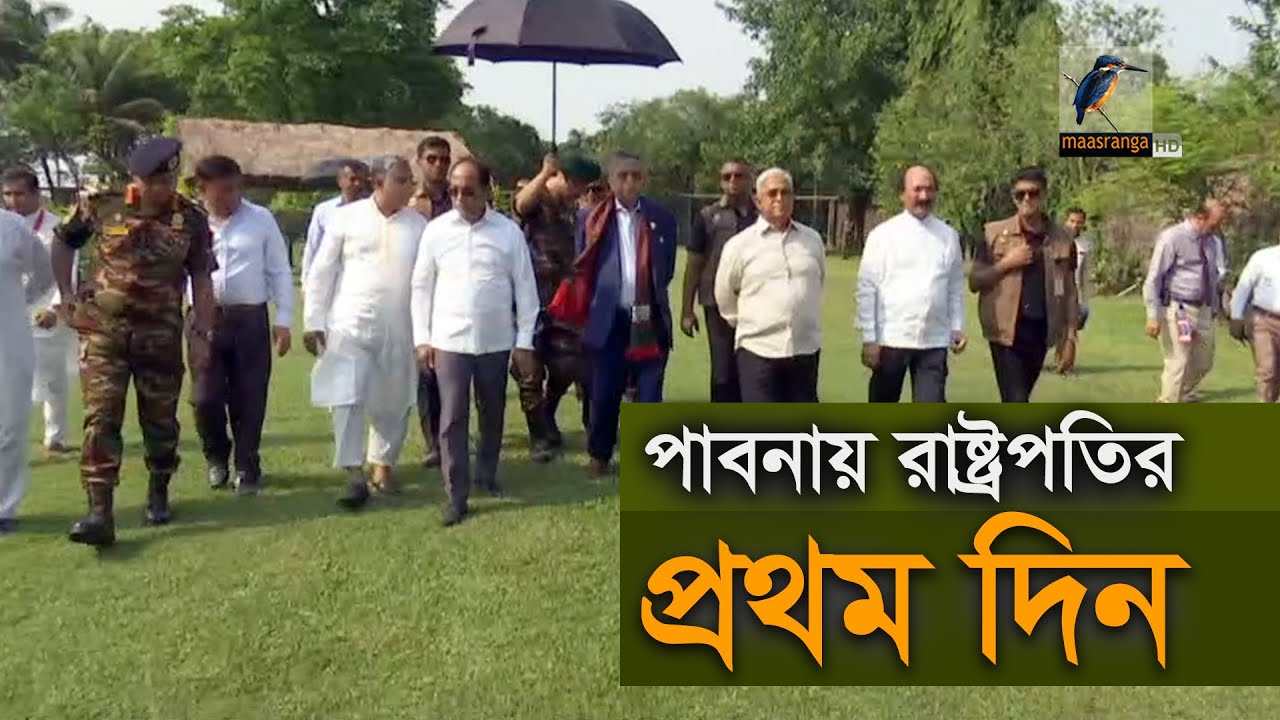 পাবনায় প্রথম দিনে রাষ্ট্রপতি যা যা করলেন | Maasranga News
