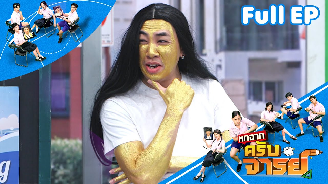 หกฉากครับจารย์ | EP.324 | 14 ธ.ค.68 Full EP