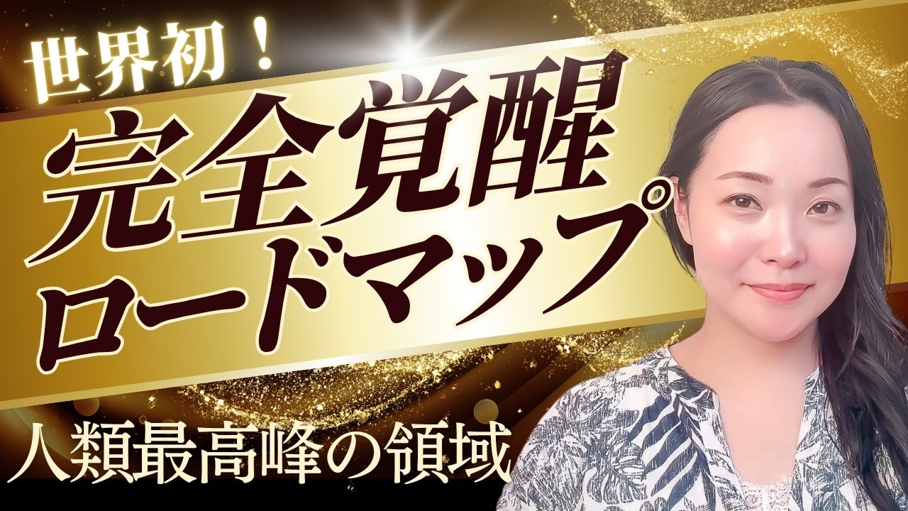 【超絶有料級】完全覚醒を完全解説❣️誰も知らない人類最終領域〜悟りと真我〜