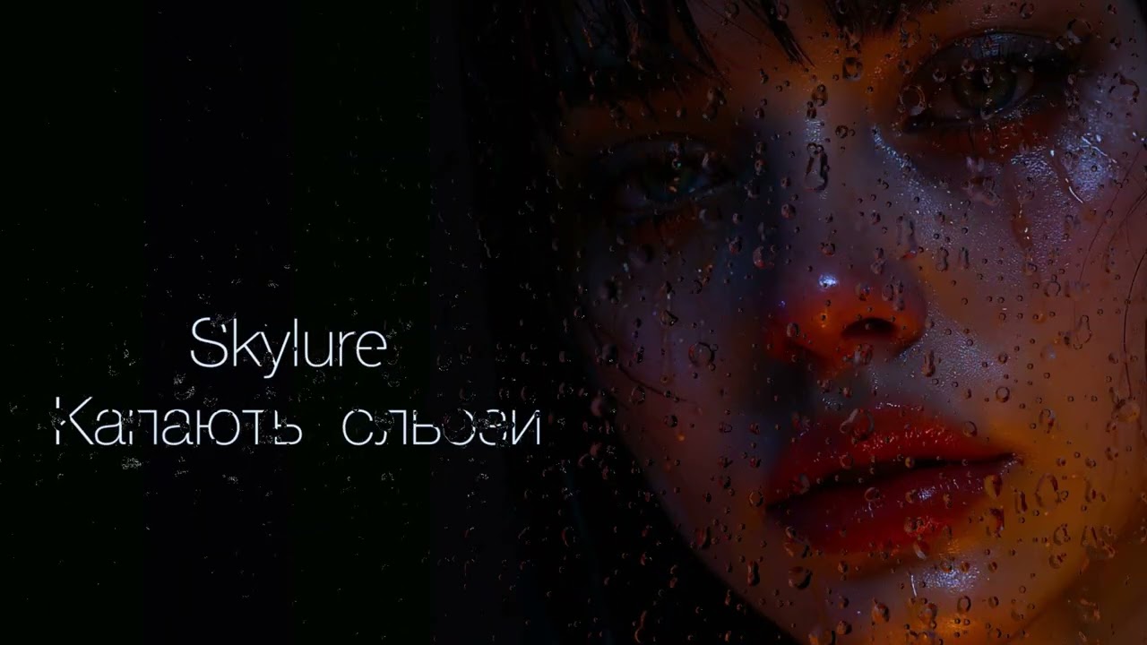Skylure - Капають сльози
