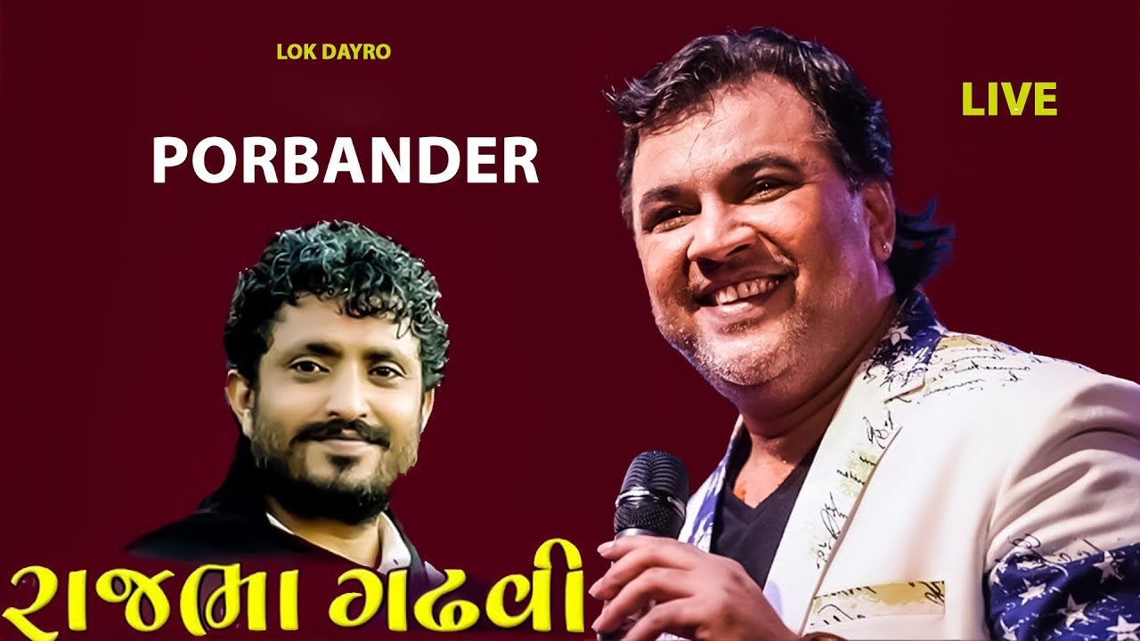 🔴 LIVE - KIRTIDAN GADHVI & RAJBHA GADHVI ll PORBANDAR ll