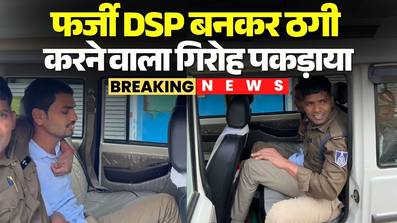Sagar Fake DSP Arrest: Gang posing as DSP arrested | Fake DSP, 2 fake constables arrested