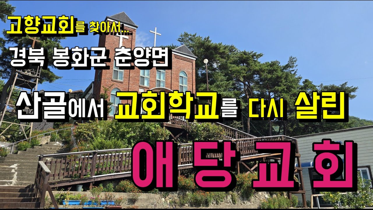 어려운 농촌교회임에도 불구하고 교회학교를 다시 열어 미래 세대를 양육하고 있는 애당교회