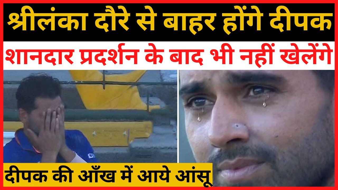 Deepak Chahar की आँख में आये आंसू, Sri Lanka दौरे से होंगे बाहर | Daily Diary News