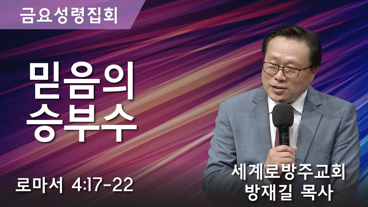 [은혜한인교회 금요성령집회] 믿음의 승부수 • 방재길 목사 082622