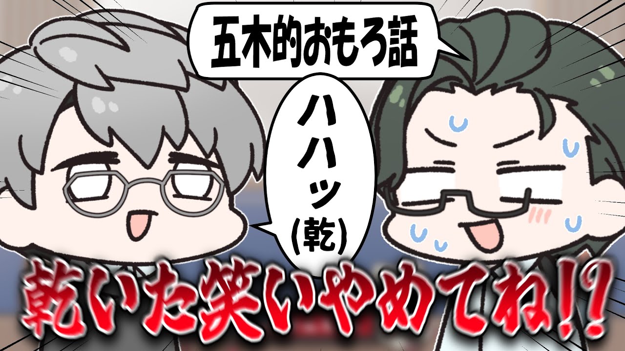 【にじさんじ】どうしても爆笑が下手な一橋綾人と密かに悩んでいた五木左京【手描き切り抜き】