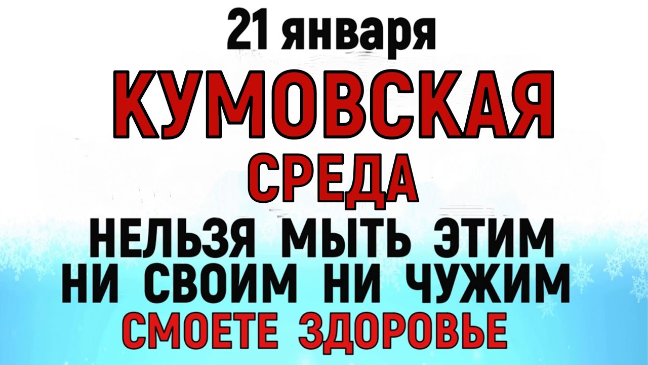 21 января Емельянов День. Что нельзя делать 21 января. Народные традиции и приметы. Молитва