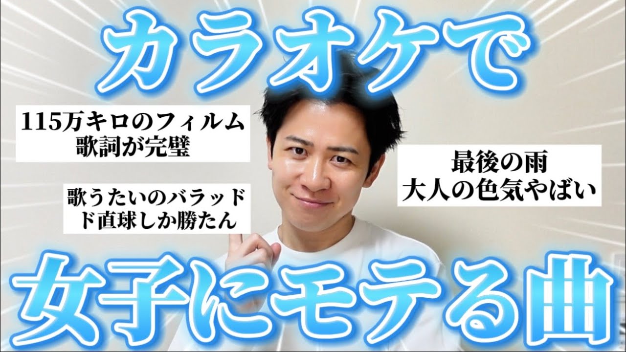 【男子必見】女子に聞いた「カラオケで男子に歌われたら惚れる曲」が参考になりすぎたのでチェックして！