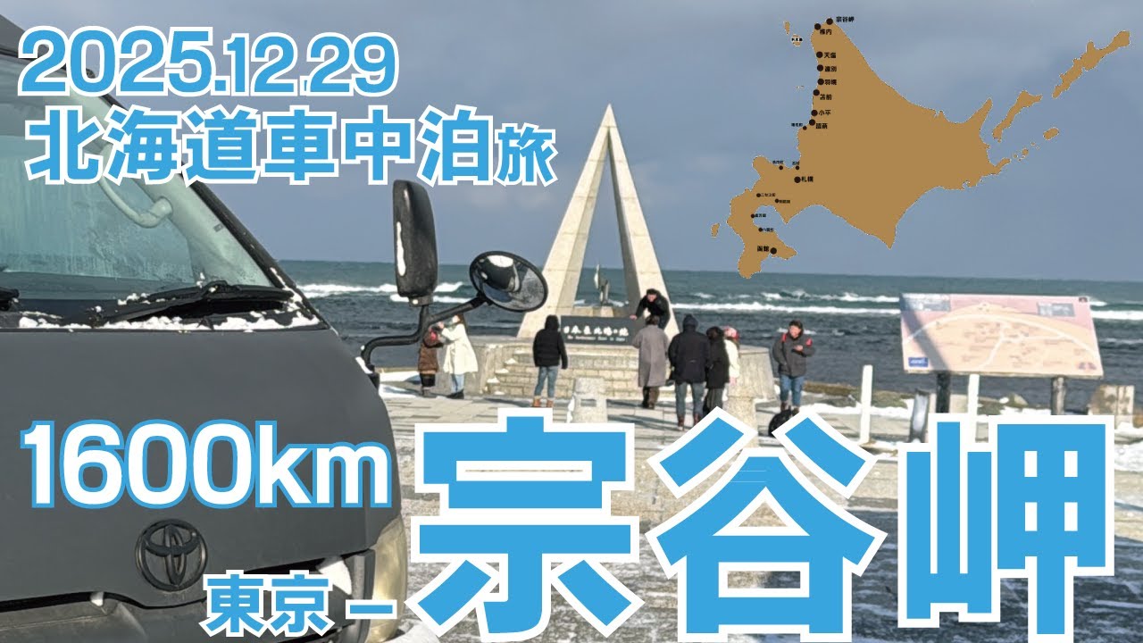 【4000km北海道旅16泊17日】2025-2026年越し宗谷岬/大間ーオロロンライン/ハイエース自作キャンピングカーで真冬の北海道へ