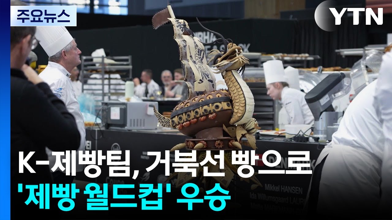 K-제빵팀, 거북선 빵으로 ’제빵 월드컵’ 우승 / YTN