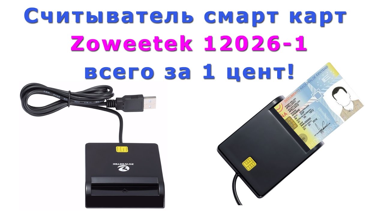 Считыватель смарт карт Zoweetek 12026-1 всего за 1 цент! (Цена уже выше!))