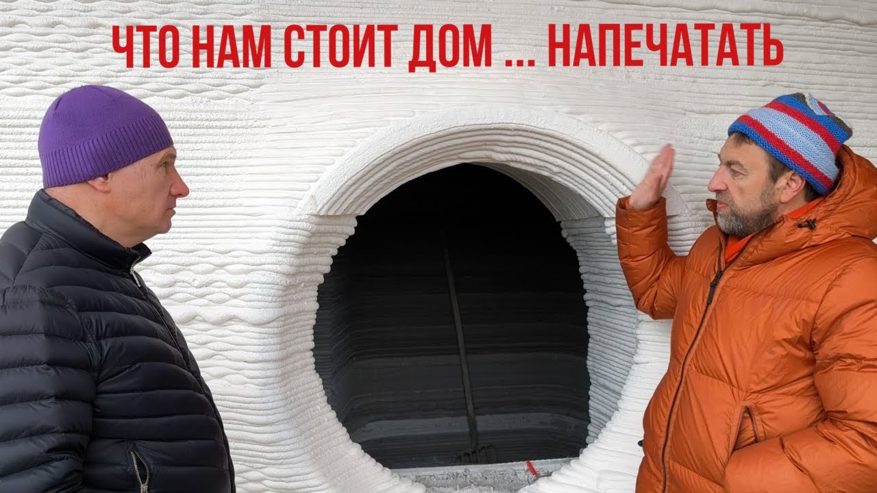 Честно о 3D печати  домов