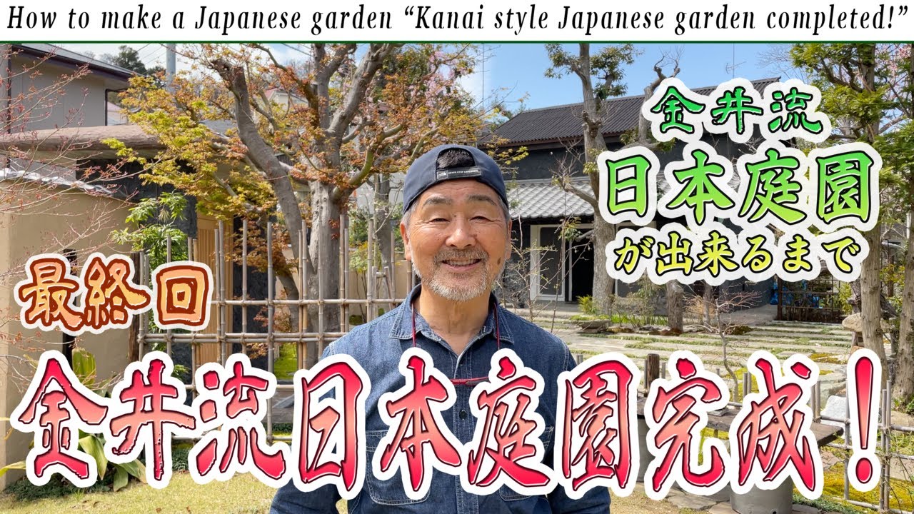 日本庭園造り最終回「金井流日本庭園完成！」圧巻のビフォーアフター、庭の匠の日本庭園に対する想いとは？【金井流日本庭園が出来るまで】
