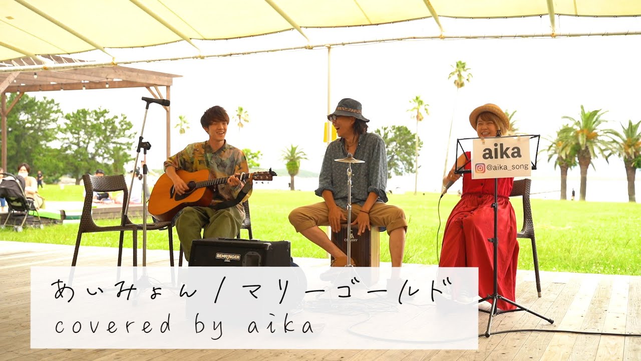 【野外ライブ】マリーゴールド / あいみょん (covered by aika)
