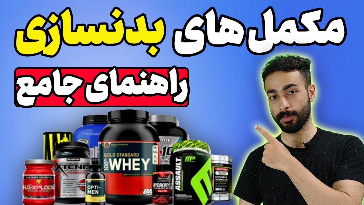 راهنمای جامع مکمل های بدنسازی | انواع مکمل بدنسازی