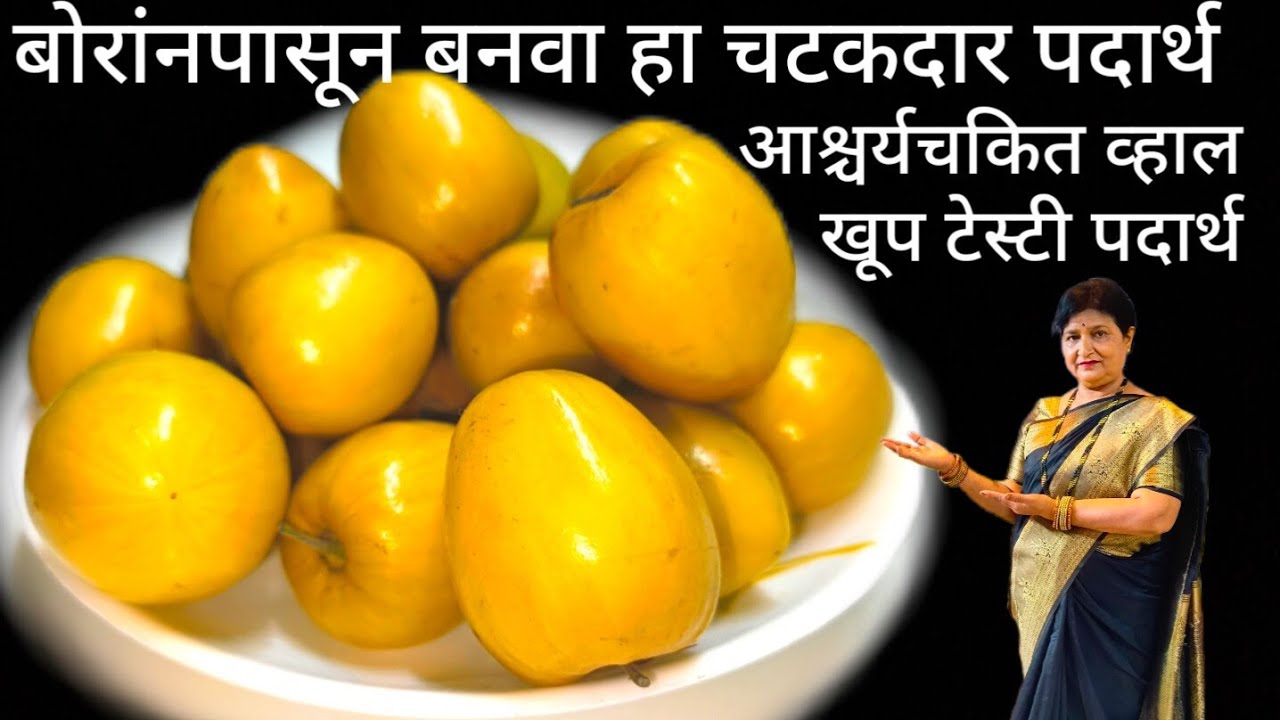 बोरांपासून भन्नाट चवीचा पदार्थ कधीच न पाहिलेला हा चटपटीत पदार्थ नक्कीच बनवूपहा तोंडाला पाणी सुटणेअसा
