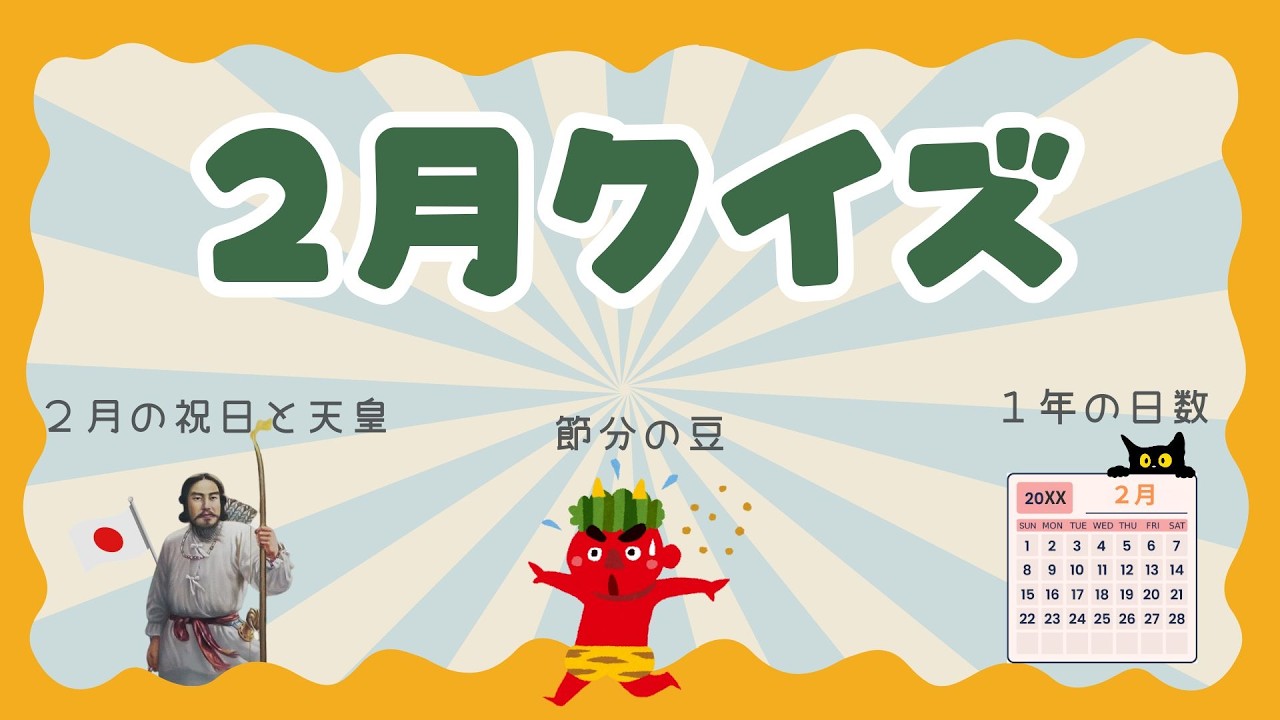 知ってる？２月の常識クイズ｜祝日・節分・うるう年