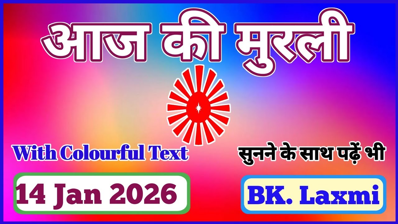 14/01/2026 || Today Full Murli || Aaj ki Murli || Om Shanti || #omshanti #brahmakumaris #aajkimurli