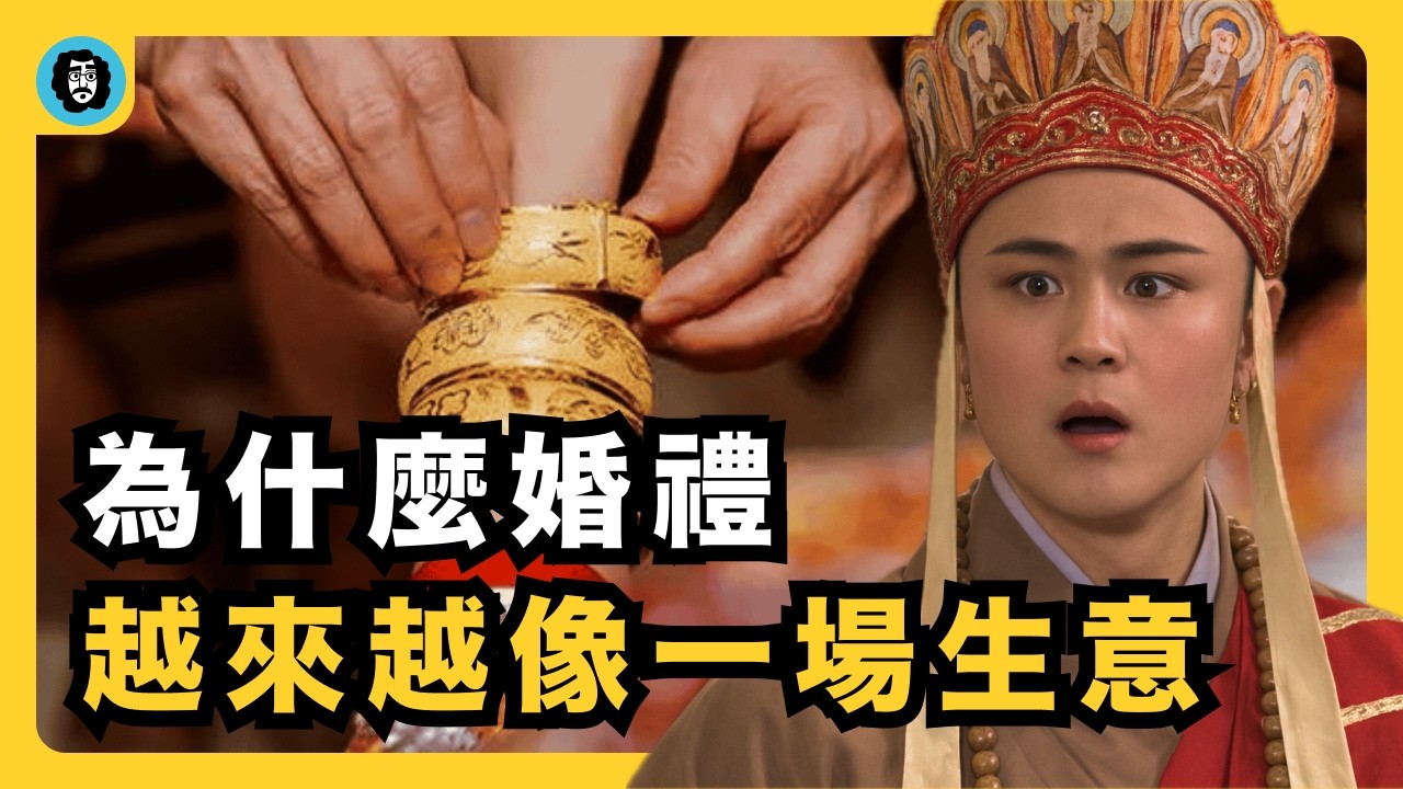 堵門接親是習俗還是勒索？我們真的需要堵門式婚禮嗎？｜婚鬧｜人質談判｜潛規則｜儀式感｜勒索的習俗化｜名目化收費｜彩禮｜《過渡禮儀》｜宇文老師