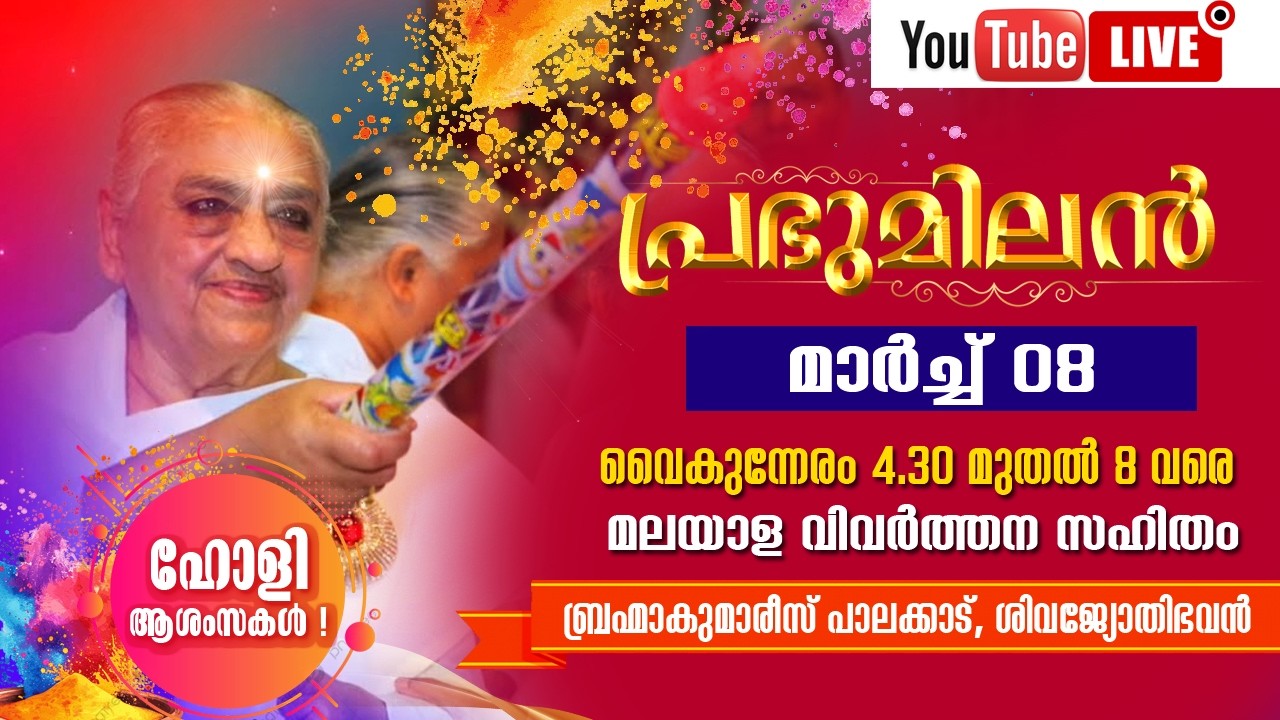 08.03.2026 Avyakt Bapdada Milan with Malayalam Translation  4.30 pm | Brahma Kumaris Palakkad