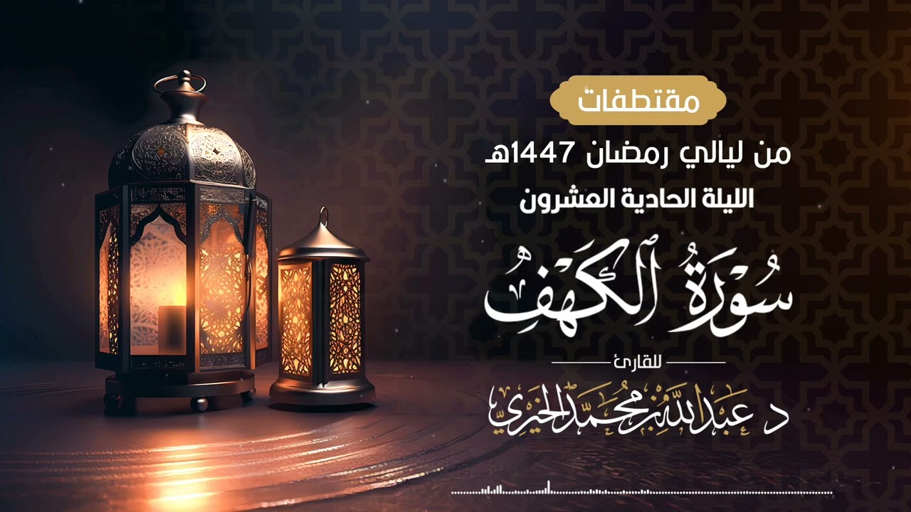 ( سورة الكهف كاملة ) من ليلة 21 رمضان 1447هـ | القارئ عبد الله الخيري