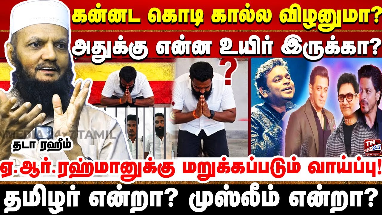 தமிழனுக்கு தமிழ்நாட்டுலயே இந்த கதி என்றால் கர்நாடகா போனா? | Thada Rahim  | Kannada Flag Issue