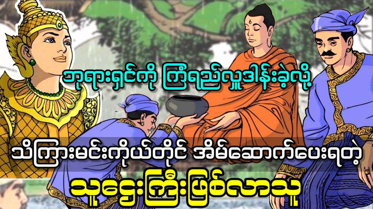 သိကြားမင်းကိုယ်တိုင် အိမ်ဆောက်ပေးရတဲ့ သူဌေးကြီး
