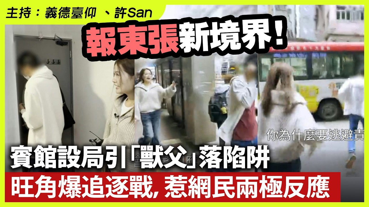 報東張新境界！賓館設局引「瘦父」落陷阱，旺角爆追逐戰，惹網民兩極反應