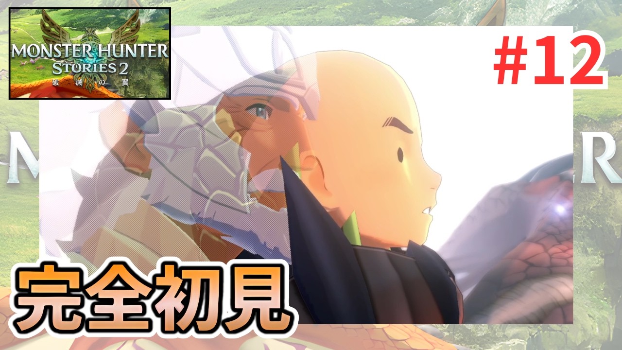 モンハン ストーリーズ2 | 完全初見 | ほのぼの攻略#12 | たすくん_モンハン