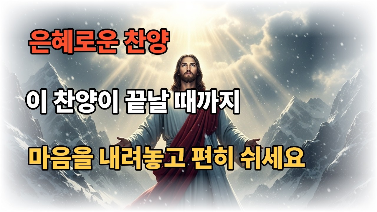 하루의 끝에서 듣는 찬양 | 평안한 밤 | 시니어 힐링 찬양