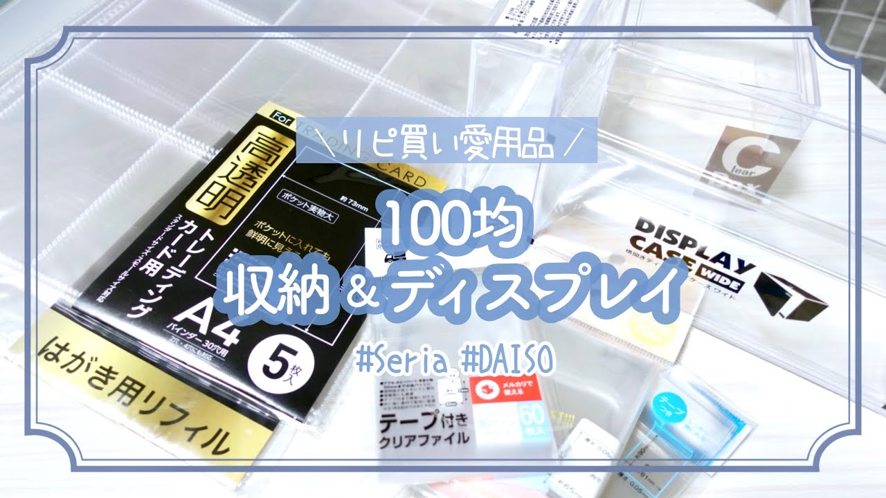 【オタ活】リピ買い！オタクが愛用している100均の収納&ディスプレイグッズご紹介