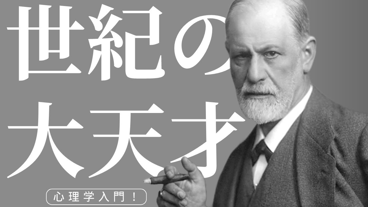 【心理学入門】その１ 心理学者ジークムント・フロイトはなぜ世紀の大天才と呼ばれたのか？　ドクター・ショウの心理学入門！　#心理学 #臨床心理 #フロイト