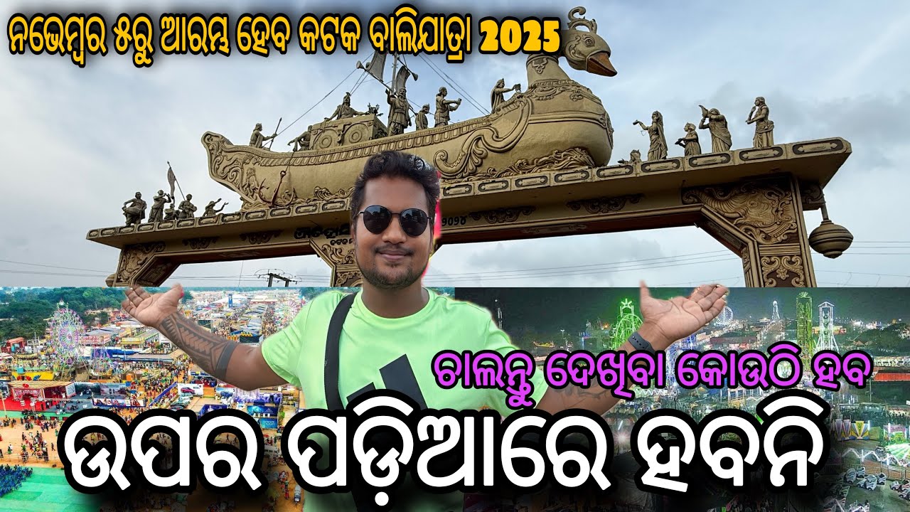 Historical Balijatra Cuttack 2025 | ଉପର ପଡ଼ିଆରେ ହବନି ବାଲିଯାତ୍ରା | ଚାଲନ୍ତୁ ଦେଖିବା କୋଉଠି ହବ 