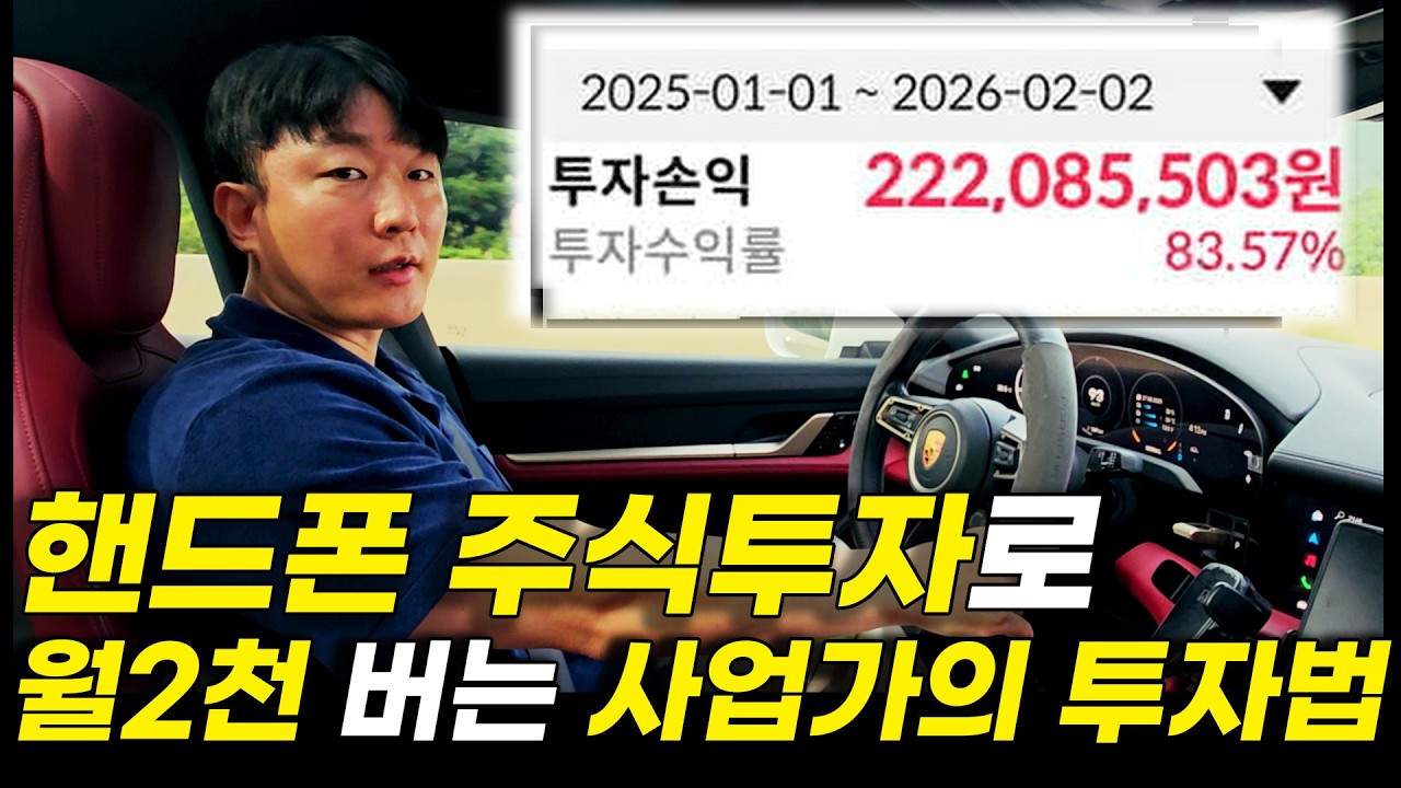 핸드폰 주식투자로 매달 2천버는 사업가의 투자법
