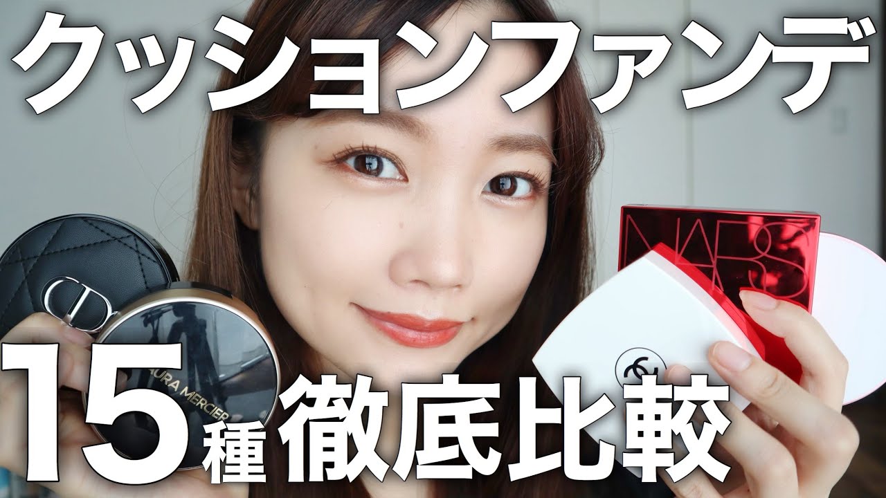 【ベースメイク】クッションファンデ15種類徹底比較！デパコス編（ローラメルシエ・ナーズ・ディオール等）崩れにくい・ツヤ肌・カバー力徹底検証！