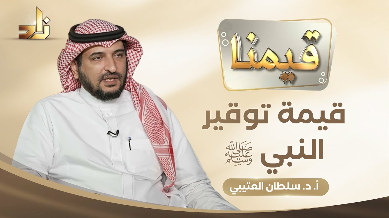 قيمة توقير النبي ﷺ || برنامج قيمنا || أ. د. سلطان العتيبي || تقديم: أ. عبدالعزيز القحطاني