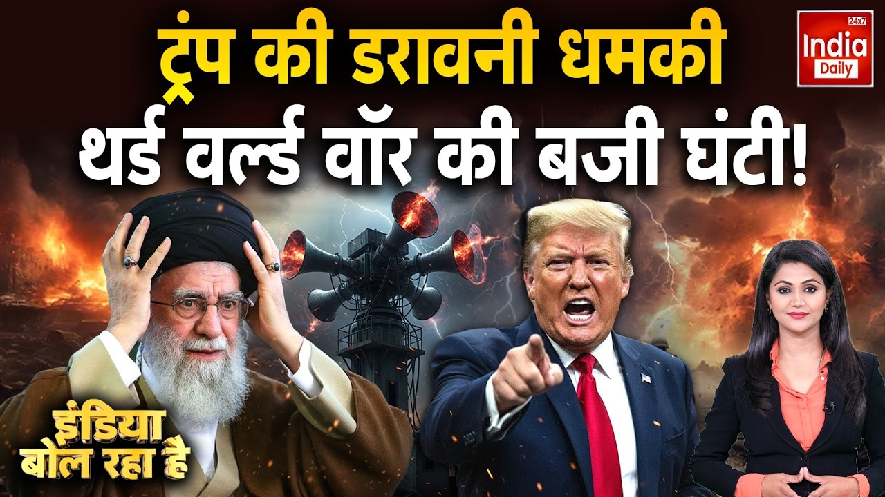 Israel Iran America War: ट्रंप की धमकी खामेनेई की सांस अटकी! Trump Vs Khamenei Tension | World War 3