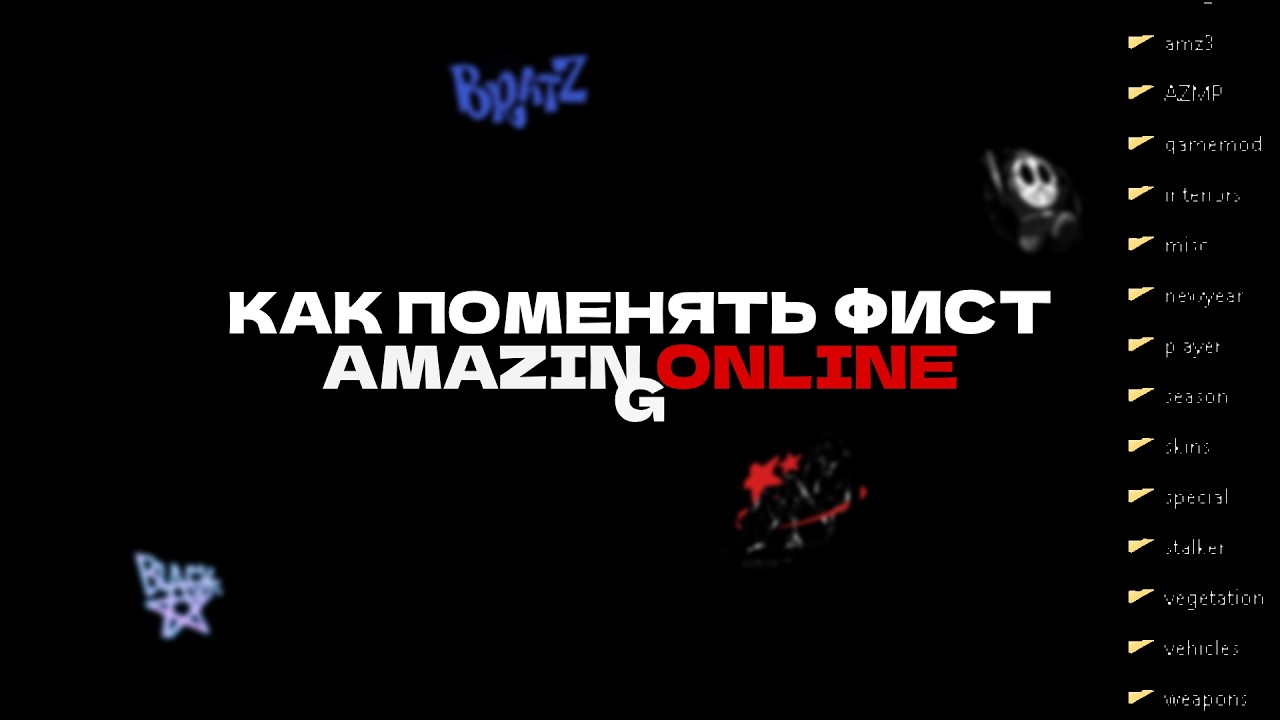 КАК ПОМЕНЯТЬ ФИСТ НА НОВОМ AMAZING ONLINE