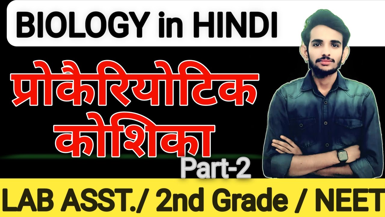 प्रोकैरियोटिक कोशिका | Prokaryotic Cell / Lab Assistant Biology by Mani Jani #manijani