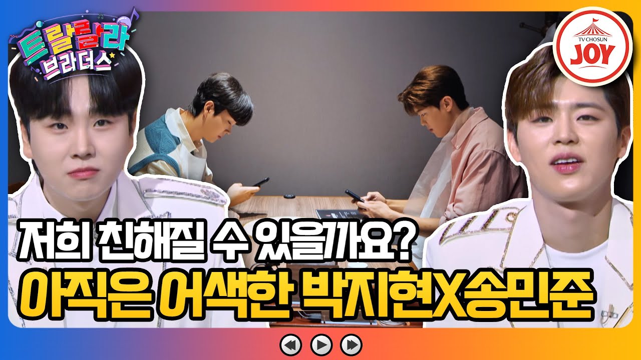 [#트랄랄라브라더스] 박지현X송민준의 친해지길 바라~💛 동고동락했던 형제들 중에 아직도 밥을 같이 못 먹는 어색한 사이! #TV조선조이 (TV CHOSUN 231115 방송)