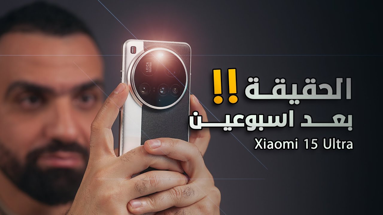 اسبوعين والالترا طلع على حقيقته || Xiaomi 15 ULTRA