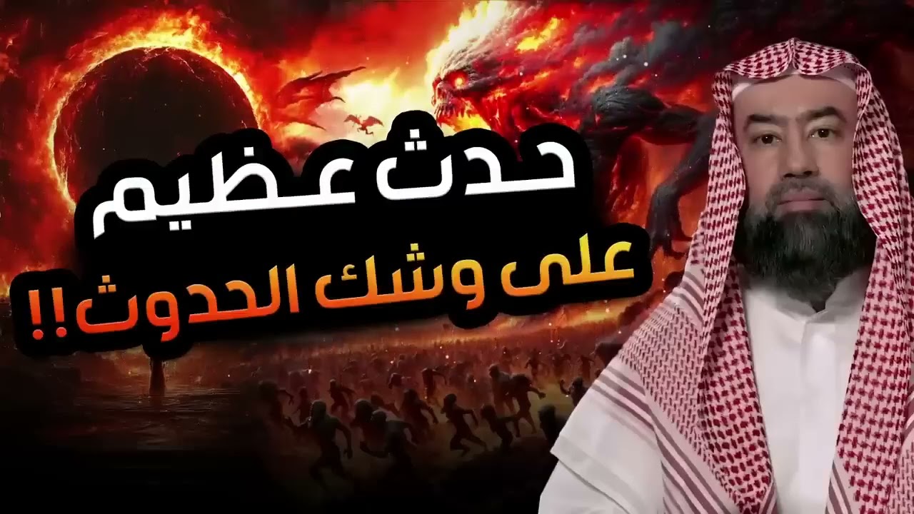 أحداث عظيمة على وشك الوقوع  ما ذكره النبي ﷺ عن أحداث آخر الزمان مع  الشيخ نبيل العوضي